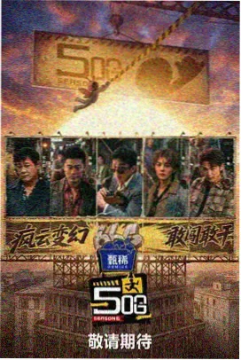 韩国真人秀《深夜巴士旅行》海报